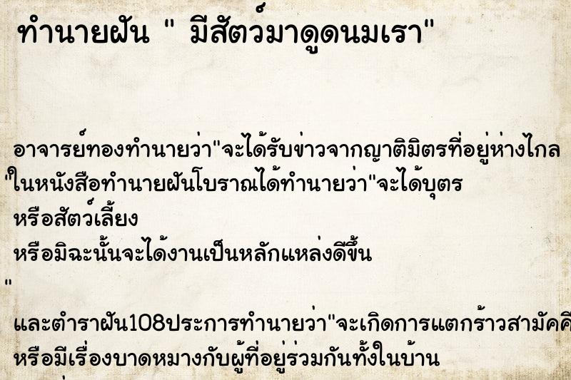 ทำนายฝัน  มีสัตว์มาดูดนมเรา